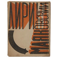 Маяковский В.В. Лирика (С автографом Маяковского на обложке). Прижизненное издание 1923 г